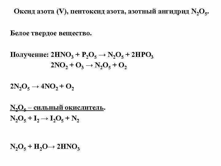 Оксид n 5. Получение оксида азота 5 из азота. Структура оксида азота 5. Как получить оксид азота 5. Реакция получения оксида азота 5.