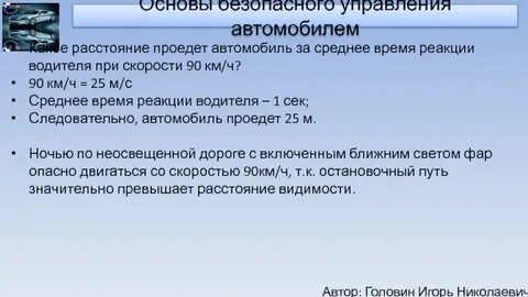 Автомобиль проехал расстояние 90