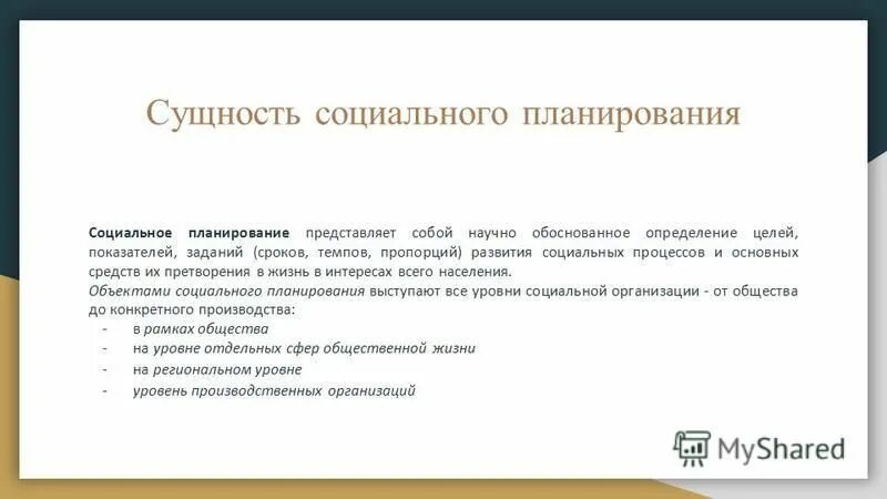 - основные характеристики периода социального планирования. Характеристики периода социального планирования. Социальное планирования технология. Психологические методы управления. Структура плана социального развития организации.