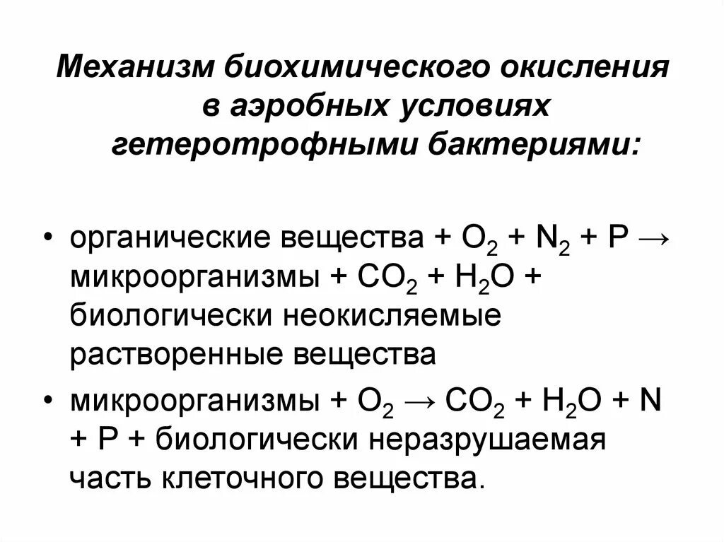 Окисление природных соединений. Биохимическое окисление. Окисление органических веществ в аэробных условиях. Окисление биохимия. Механизм аэробного окисления.