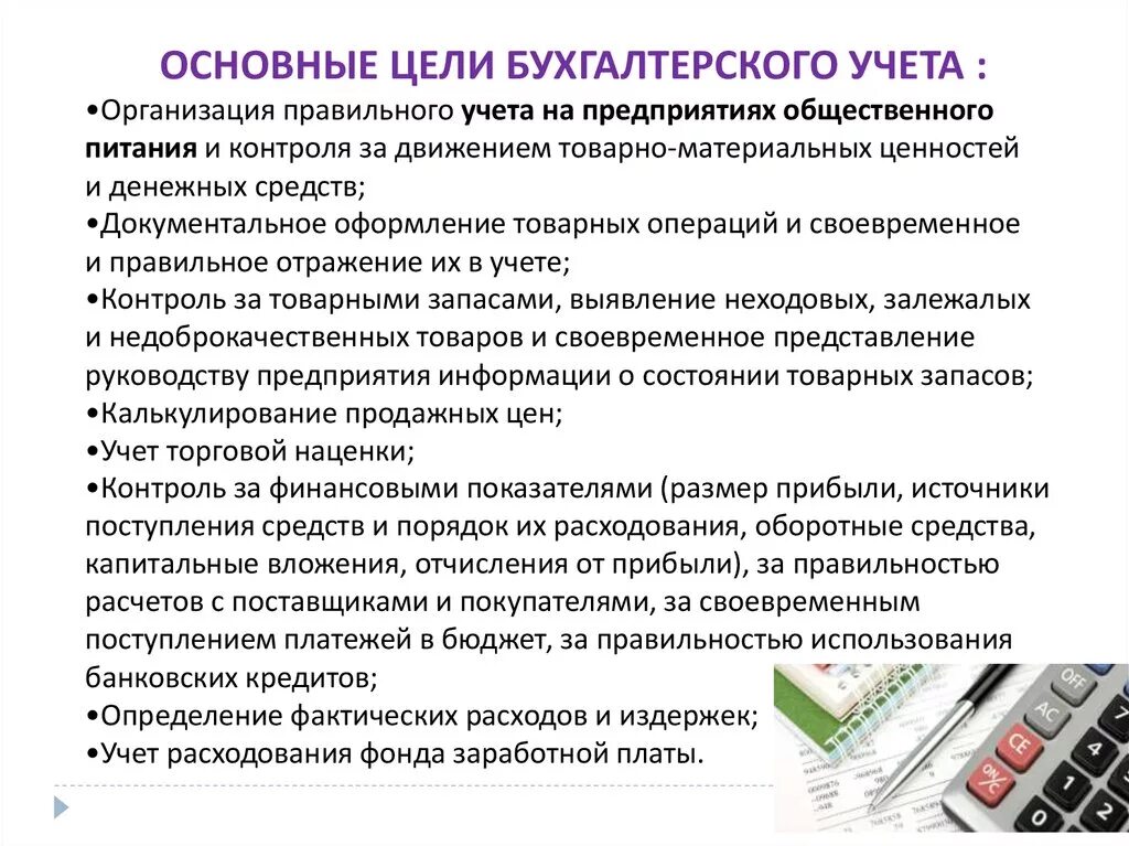 Учет организация питания. Основные цели бухгалтерского учета. Задачи бух учета в организации. Основные цели организации бухгалтерского учета. Цели бухгалтерии на предприятии.