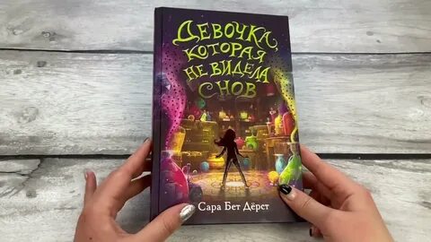 Полностью девочка которая не видела снов