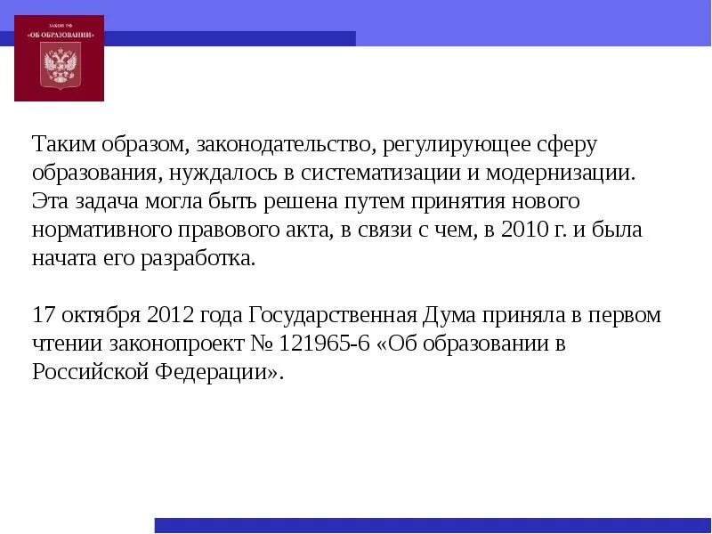 Кто больше нуждался в принятии нового законодательства. Федеральный закон регулирующий сферу образования ф.о.. Третьяк Автор закона 273-ФЗ. Изменение фз от 29.12 2012 г