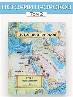 История пророков