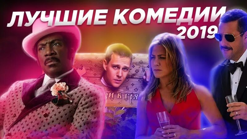 Комедия 2019 поржать. Лучшие комедии 2019-2021. Топ лучших комедий 2019-2020.