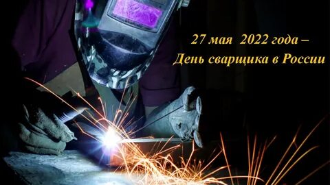 День сварщика 2024г когда