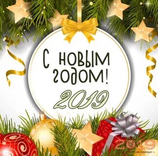 С новым годом 2019