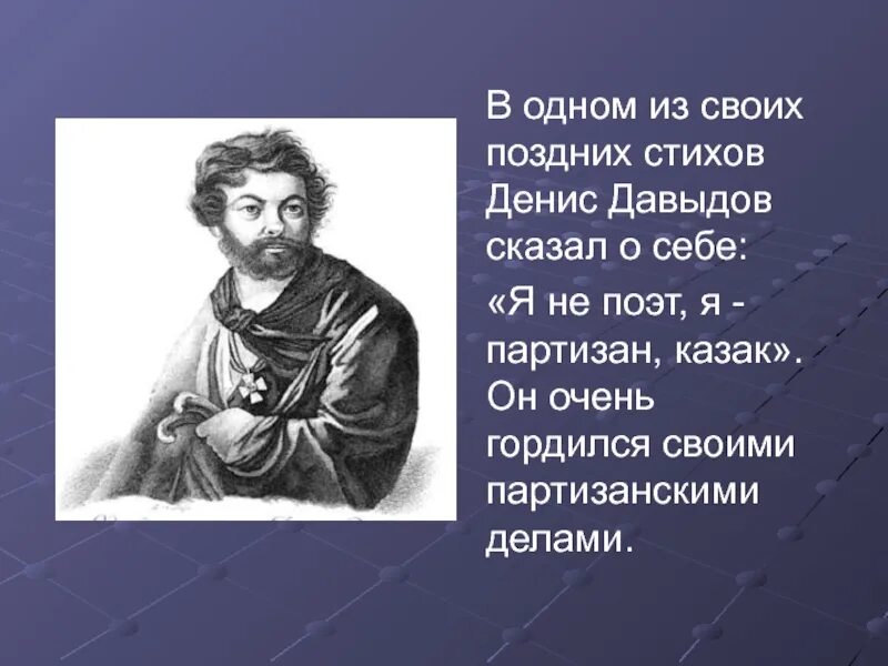 Давыдов поэт. Стихотворение Давыдова.