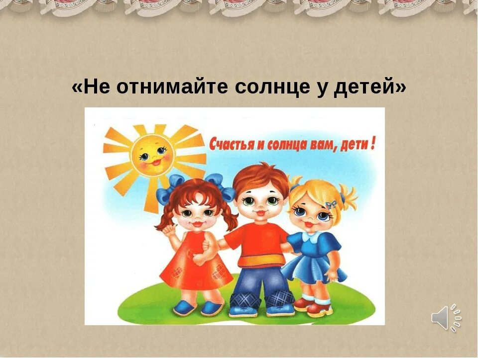 Песни не отнимайте солнце у детей. Не отнимайте солнце у детей. Не отнимайте солнце у детей картинки. Рисунок на тему не отнимайте солнце у детей. Не отнимайте солнце у детей текст.