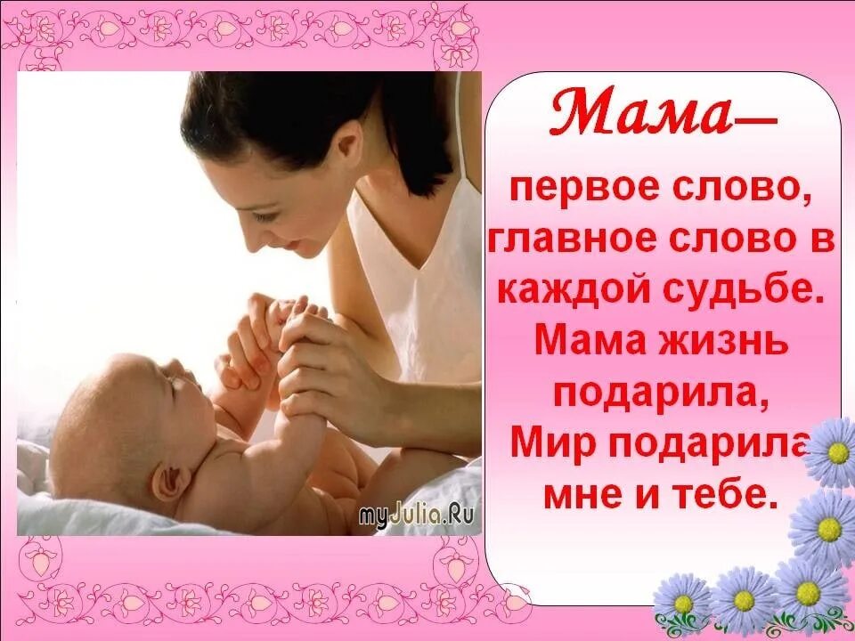 Мама первое слово. Важные слова маме. С днем мамы. Презентация про маму.