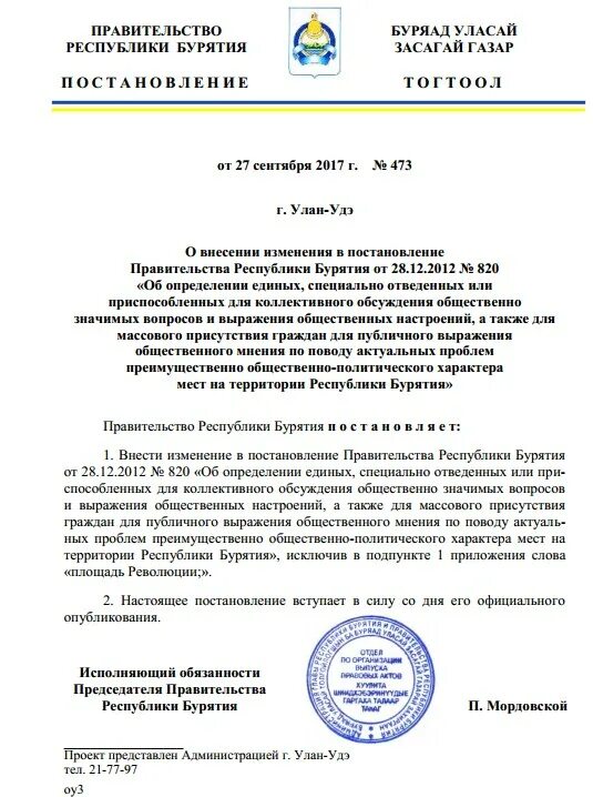 Постановление бурятия. Постановление губернатора о бурятском новом годе. 651 Постановление Республики Бурятии до 35 лет. 26 Постановление Бурятия.