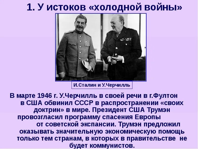 Черчилль 1946г. Начало холодной войны 1946. Речь у Черчилля 1946 г. В чем он обвиняет ссср