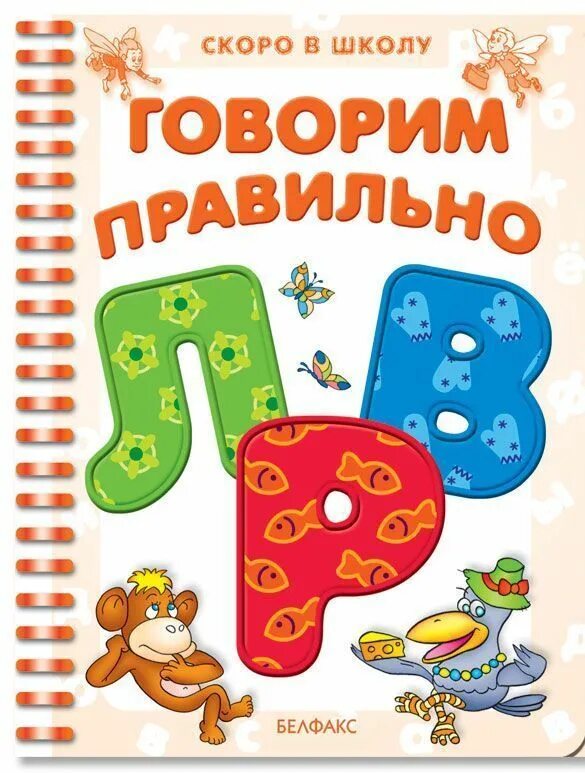 Книга я говорю правильно. Ткаченко т. Ткаченко развивающие сказки о животных. Говори правильно книга. Альбом по развитию речи.