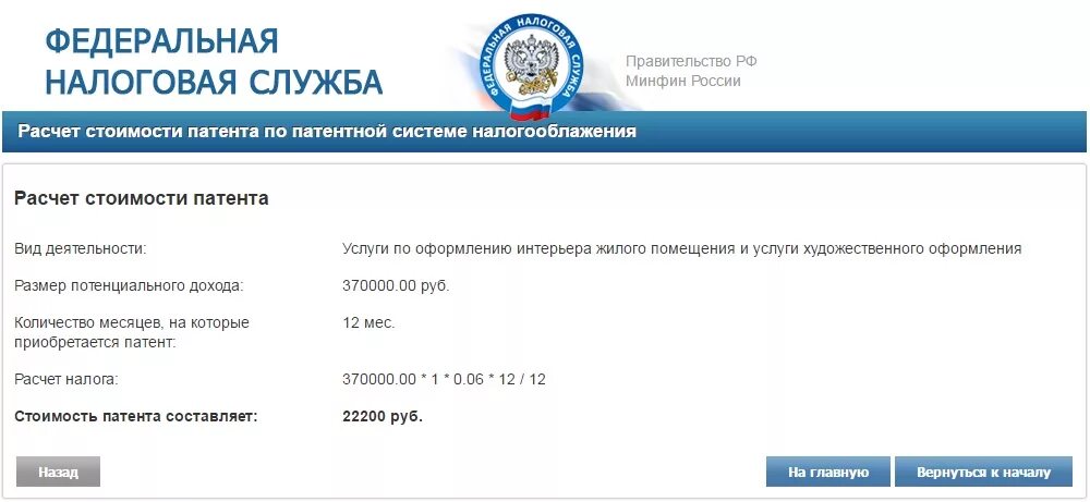 Как рассчитывается стоимость патента. Патент для ИП розничная торговля. Транспортные услуги патент расчет. Сайт налоговой расчет патента.