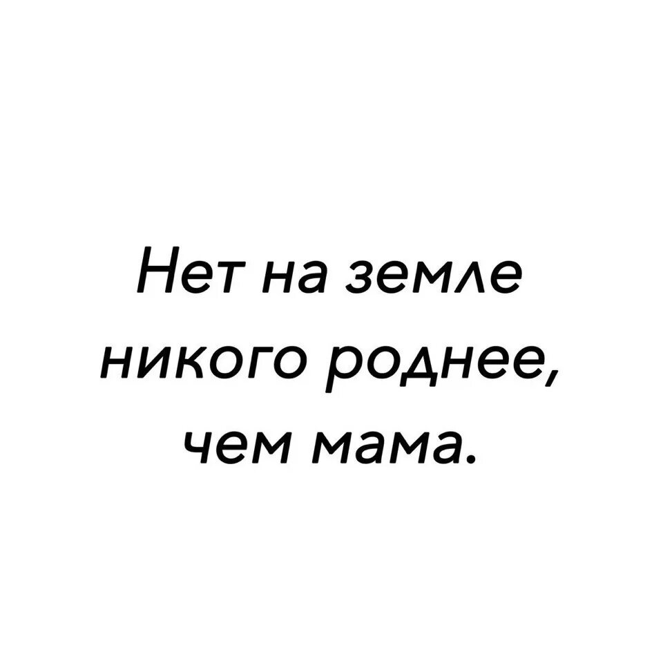 Маму никто не заменит. Нет никого роднее мамы. Мама это человек который может заменить всех но её никто. Мама такой человек который заменит всех но никто не заменит ее. Родную мать никем не заменишь.