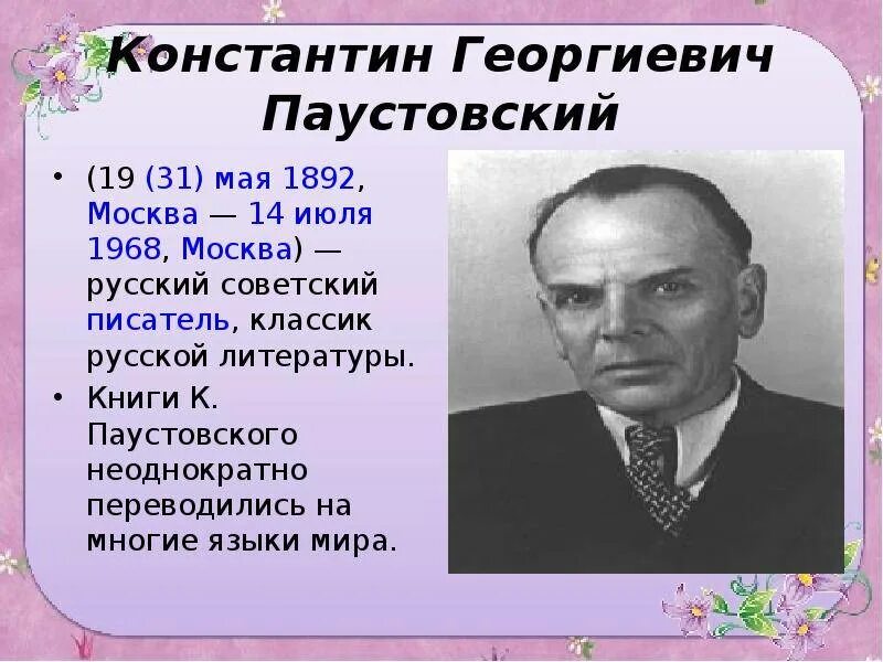 Материал паустовского. География о Константине Паустовском.