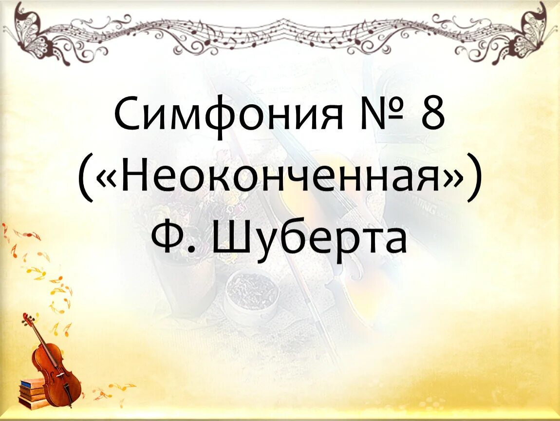 Симфония 8 Неоконченная ф Шуберта. Симфония номер 8 Неоконченная Шуберт. История создания неоконченной симфонии Шуберта.