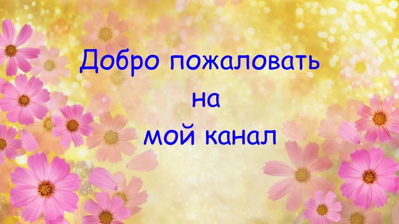 Добро пожаловать!. Добро пожаловать на мой канал. Добрый пожаловат на мой канал. Добро пожаловать на мой канал картинки. Приветствуем на канале