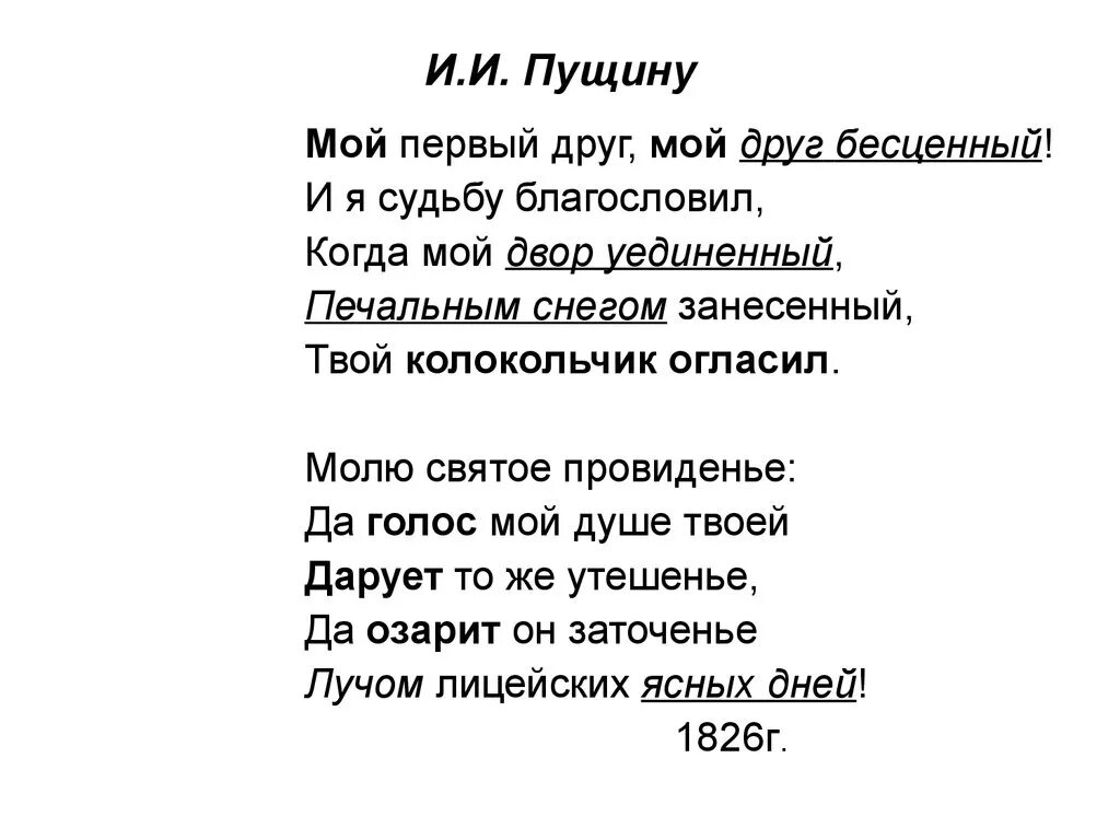 Стихотворение пушкина мой первый друг. Пушкин Пущино стихотворение. Пущину Пушкин. Пушкин Пущину стихотворение.