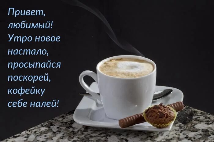 Доброе утро мужу картинки. Доброе утро любимому мужу. доброе утро любимый. пожелания с добрым утром мужу. доброе утро милый.