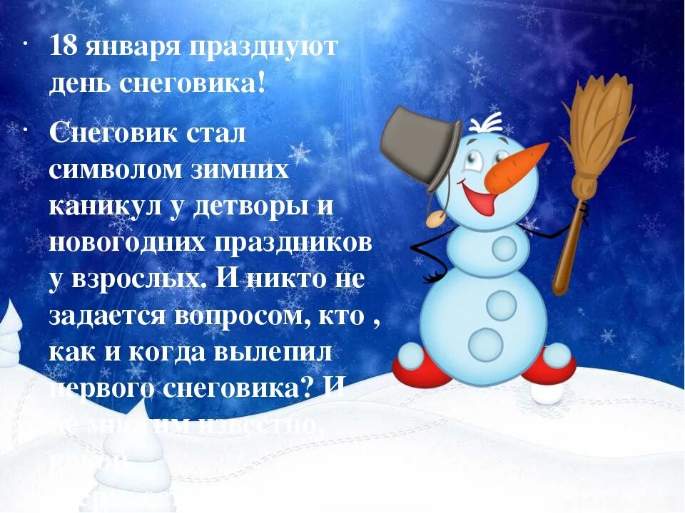 5 января день какого. День снеговика. День снега. Всемирный день снеговика. 18 Января день снеговика.