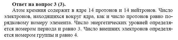 Число протонов кремния равен. Атом кремния содержит в ядре протонов. атом кремния содержит в ядре протонов и нейтронов. число протонов в ядре атома кремния. впишите пропущенные слова в предложения атом кремния.