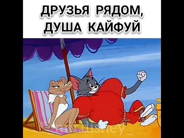 Кайфуйте друг с другом. Душа кайфует. Друзья рядом. Друзья рядом, друзья кайфуют. Друзья душа кайфуй.