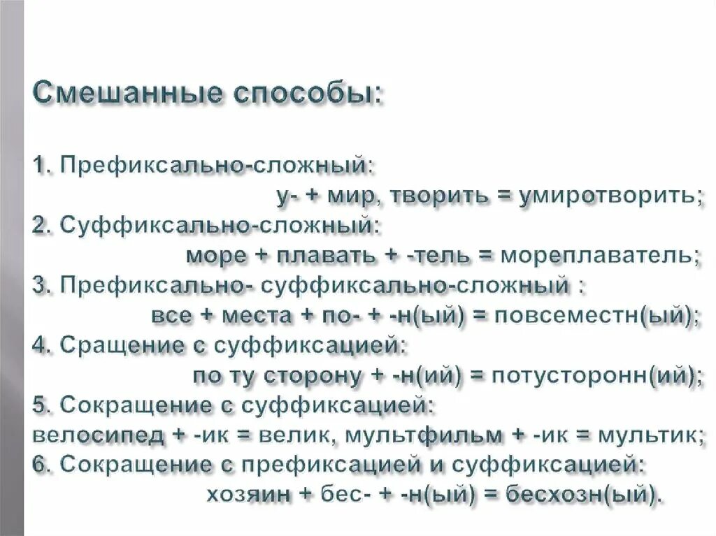 Смешанные способы словообразования. Смешанный способ словообразования. Префиксально сложный способ. Процесс словообразования. Последовательность образования слов