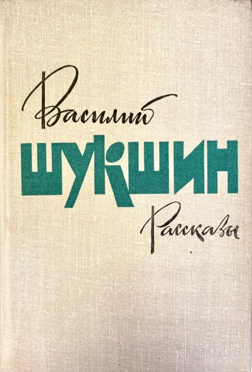 Второй билетик шукшин. Книги Шукшина Василия Макаровича. Сборнпкирассказов Шукшин. Обложка Шукшин рассказы.