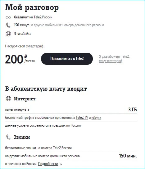 Телефон теле2 для пенсионеров. Тариф теле2 за 200 рублей. Тариф мой разговор теле2. Тариф теле2 мой разговор описание тарифа. Тариф мой безлимит теле2.