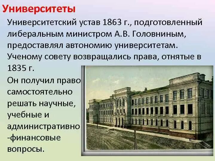 Университетская реформа 1863. Университетский устав 1863 г.. Университетский устав 1863 содержание.