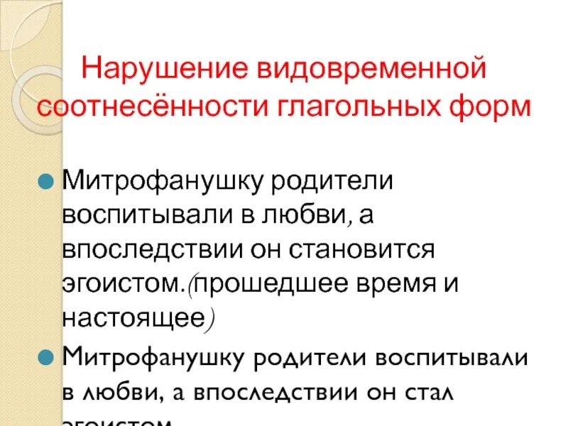 Нарушение виддовременной соотнесённости форм. Нарушение видовременной соотнесённости глагольных форм ЕГЭ. Нарушение видовременной соотнесённости глагольных форм ЕГЭ теория. Нарушение видо-временной соотнесённости глагольных форм. Нарушение видо временнóй соотнесенности глагольных форм