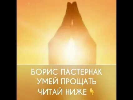 Пастернак прости
