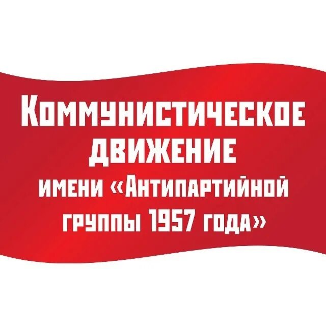 Имени Антипартийной группы 1957. Антипартийная группа имени 1957 года. Коммунистическом движении имени «Антипартийной группы 1957 года»?. 1957анти.ру. Антипартийная группа период