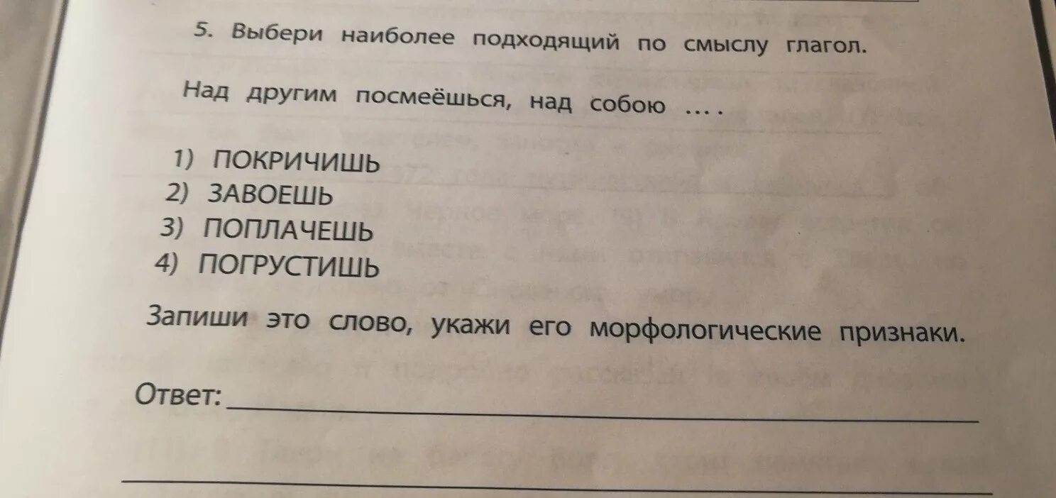 И подобрав самый подходящий для. Вставь глаголы по смыслу. Выбрать подходящий по смыслу ответ. Подобрать и записать подходящие по смыслу глаголы. Подбери подходящий глагол по смыслу слова.