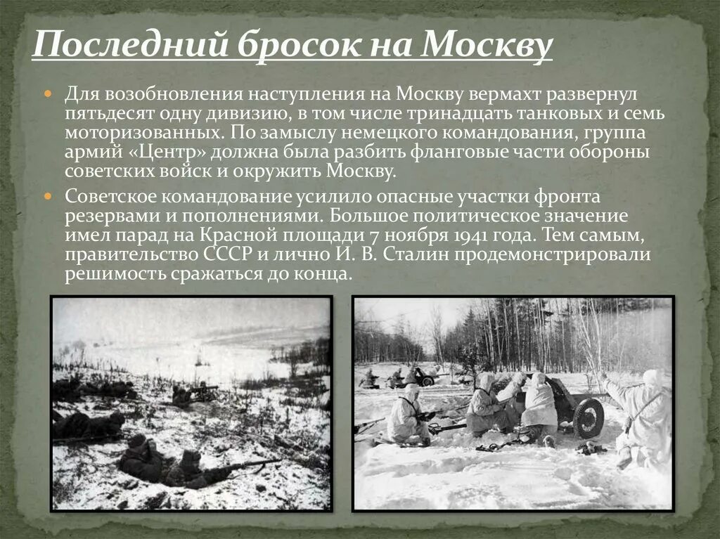 Наступление под москвой дата. Последний бросок на Москву 1941. Битва за Москву презентация. Битва за Москву группа армий. Начало немецкого наступления на Москву.