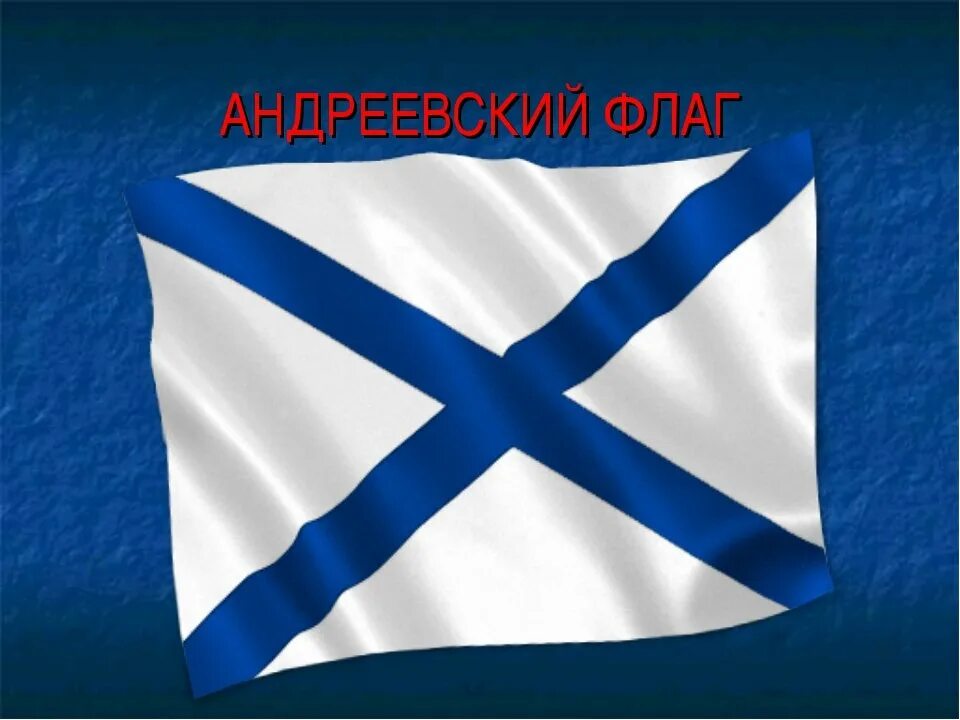 Флаг военного флота россии. Военно-морской (Андреевский) флаг, флаг ВМФ России. Военно морской Андреевский флаг. Андреевский флаг военно морского флота России.