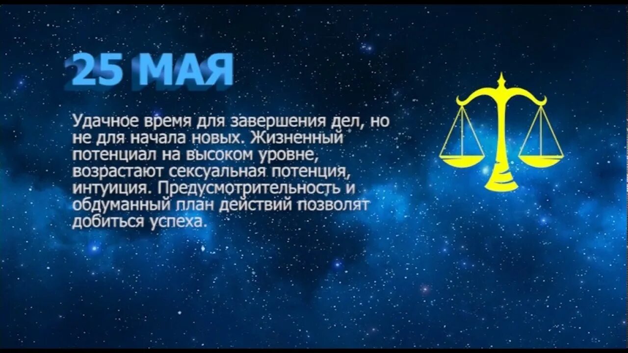 25 мая какой гороскоп. 25 Мая знак зодиака. 25 Май знак зодиака. 25 Мая гороскоп. 25 Мая Зодиак.