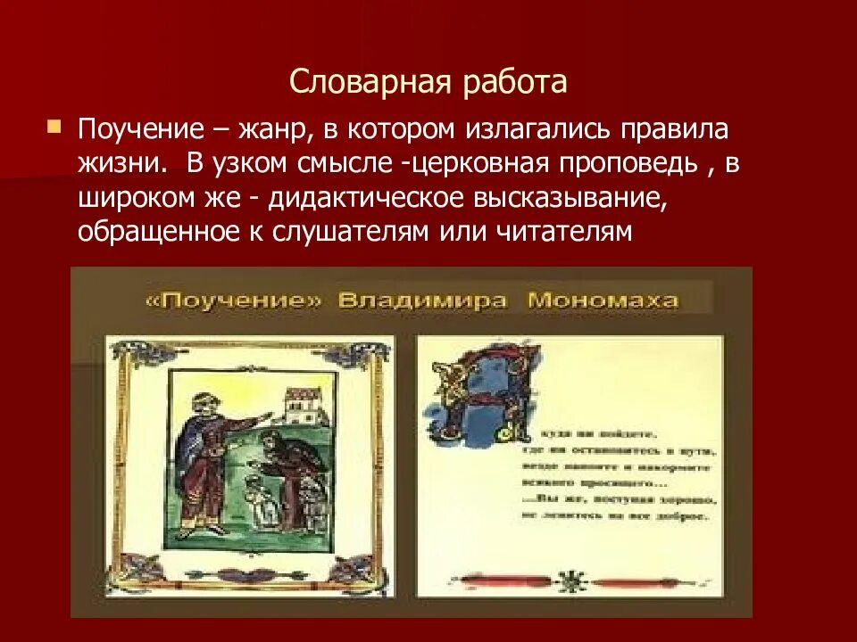 Поучение жанр произведения. Поучение жанр. особенности жанра поучение. что такое поучение в древнерусской литературе. признаки жанра поучения.