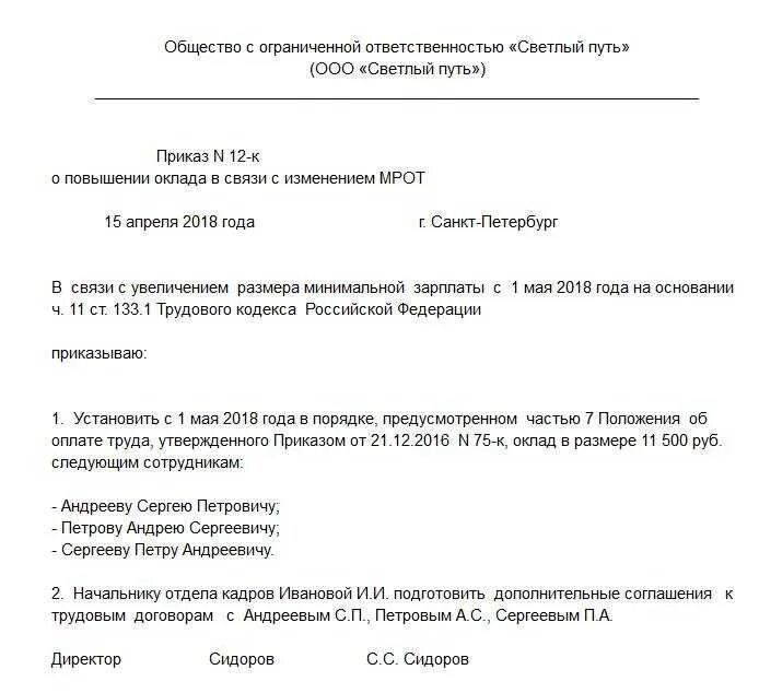 Доплата до минимального размера оплаты труда. Доплата до мрот приказ образец. пример приказа доплаты до мрот. приказ до доплаты до мрот. приказ о доплате до мрот.