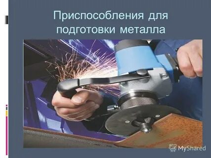 Подготовка металла