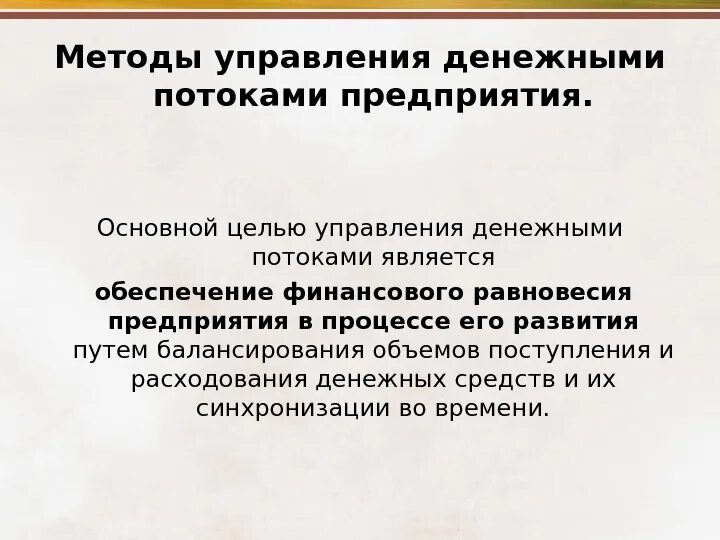 Финансовое управление денежными потоками. Методы управления денежными потоками. Управление денежными потоками предприятия. Методы управления денежными потоками организации. Управление финансовыми потоками предприятия.