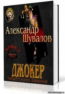 Аудиокнига джокер