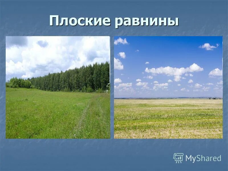 Равнины это окружающий мир 2 класс. Плоская равнина. Плоские и холмистые равнины. Холмистые и плоские равнины России. Апласткая низменность.