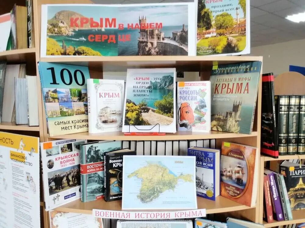 Книжная выставка про Крым. Выставка по Крыму в библиотеке. Книжная выставка день воссоединения Крыма с Россией. Крым и россия мероприятия в библиотеке