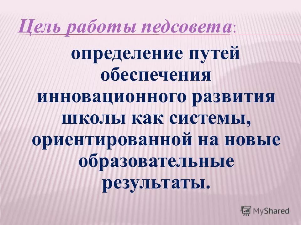 Через полчаса состоялось определение педагогического совета