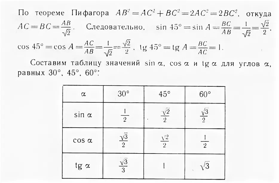 Произведение тангенсов равно 1. Синус косинус тангенс котангенс 30 45 60. Синусы косинусы тангенсы котангенсы углов 30 45 60 таблица. Синус косинусы углов задания 8 класс. Значение синуса косинуса и тангенса для углов 30 45 60.