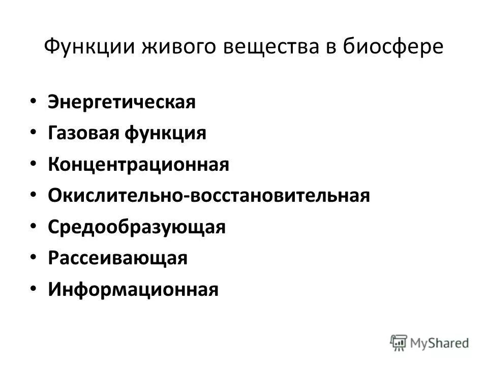 Концентрационной функции живого в биосфере. Функции живого вещества в биосфере. Функции живого вещества в биосфере газовая концентрационная. Функции живого вещества. Функции живого вещества газовая энергетическая концентрационная.