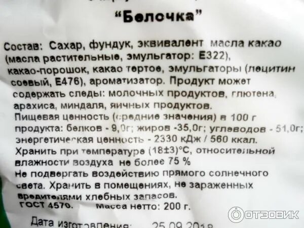 Чудо белка конфеты калорийность. Конфеты белочка состав. Конфеты бабаевские белочка состав. Калорийность конфеты белочка. Сибирская белочка конфеты.
