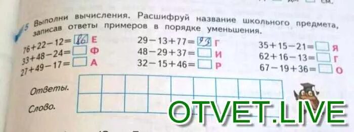 Расположи значения в порядке уменьшения. Вычисления расшифруй название. Выполни вычисления расшифруй название. Выполни вычисления расшифруй название школьного предмета. Вычисли и расшифруй слово.